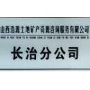 扎根上党沃土，服务三晋大地——记山西浩源土地矿产资源咨询长治分公司