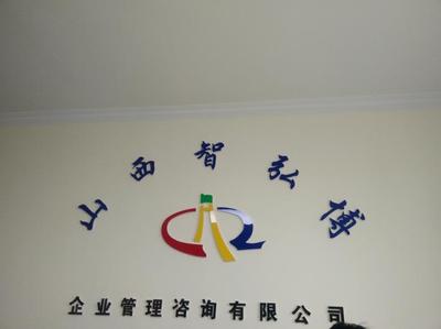 山西智宏博企业管理咨询 深耕三晋大地的专业咨询服务力量
